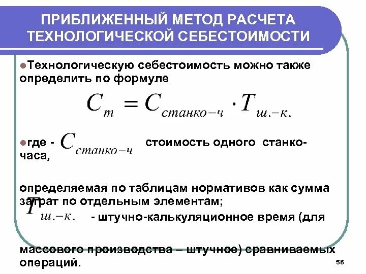 Технологическая себестоимость как рассчитать. Расчет технологической себестоимости. Как определяется технологическая себестоимость?. Алгоритм расчета технологической себестоимости. Расчет технологического производства