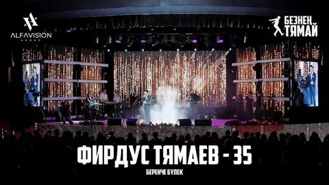 Тямай концерт