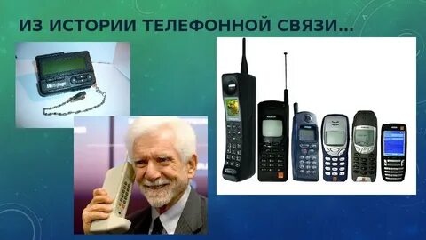 История связи презентация