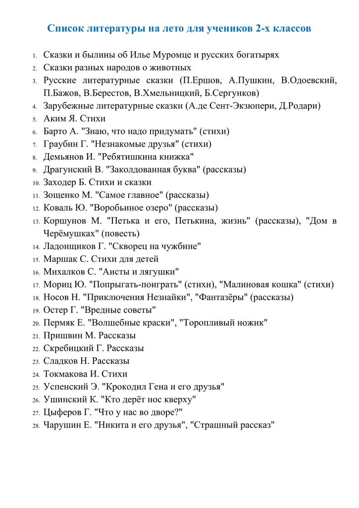 Произведения которые нужно прочитать. Список литературы на лето 2 класс школа России. Чтение на лето 2 класс список литературы. Список литературы на лето 2 класс переходим в 3 школа России. Список литературы для чтения на лето 1 класс перешли во 2 школа России.