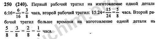 На изготовление 63 деталей первый рабочий затрачивает. Математика 6 класс номер 250. Гдз математика 6 класс номер 250. Номер 250. Математики 6 класс номер 250 таблица.