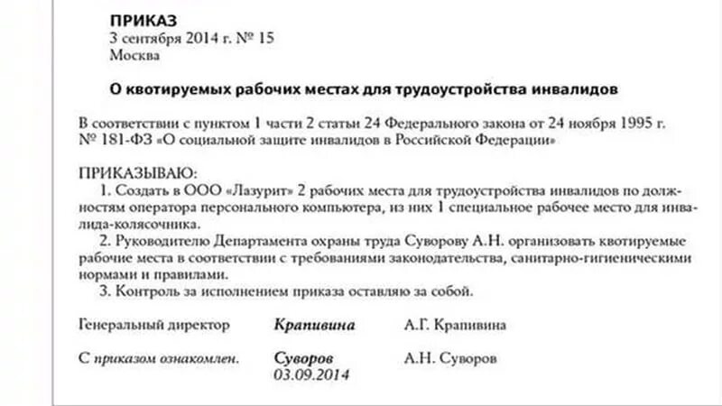 Положение о квотировании рабочих мест для инвалидов. Приказ о выделении рабочих мест для инвалидов. приказ о квотировании рабочих мест для инвалидов в организации. приказ о выделении рабочего места для трудоустройства инвалида. образец приказа о квоте инвалида на предприятии.
