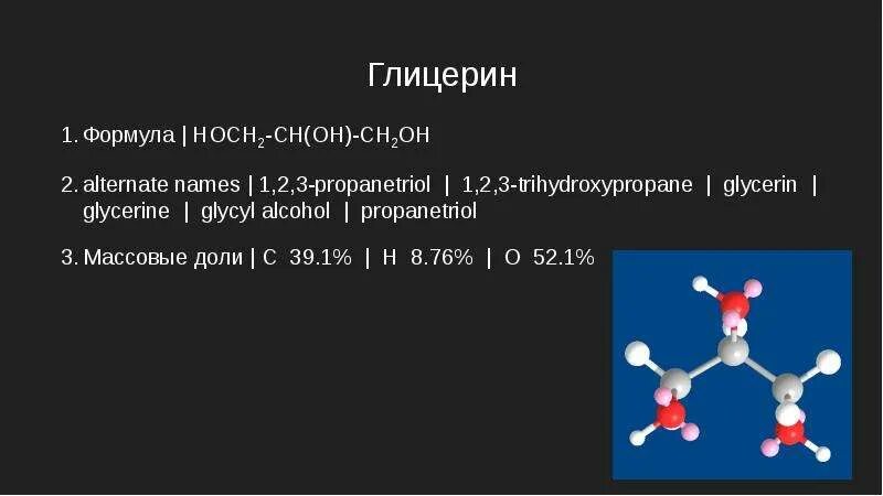 Напишите формулу глицерина. Глицерин формула. глицерин формула химическая. формула глицерина в химии. глицерин молекулярная формула.