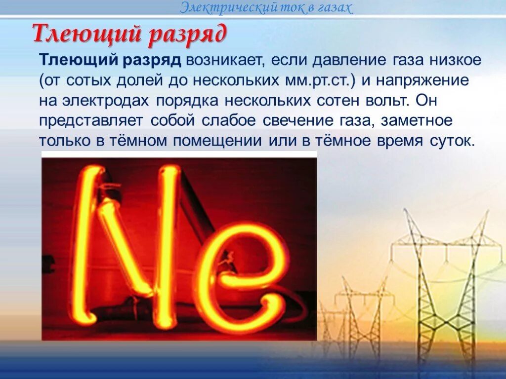 Ток в газах 10 класс. Электрический ток в газах тлеющий разряд. Тлеющий электрический разряд. Тлеющий разряд возникает. Тлеющий разряд презентация.