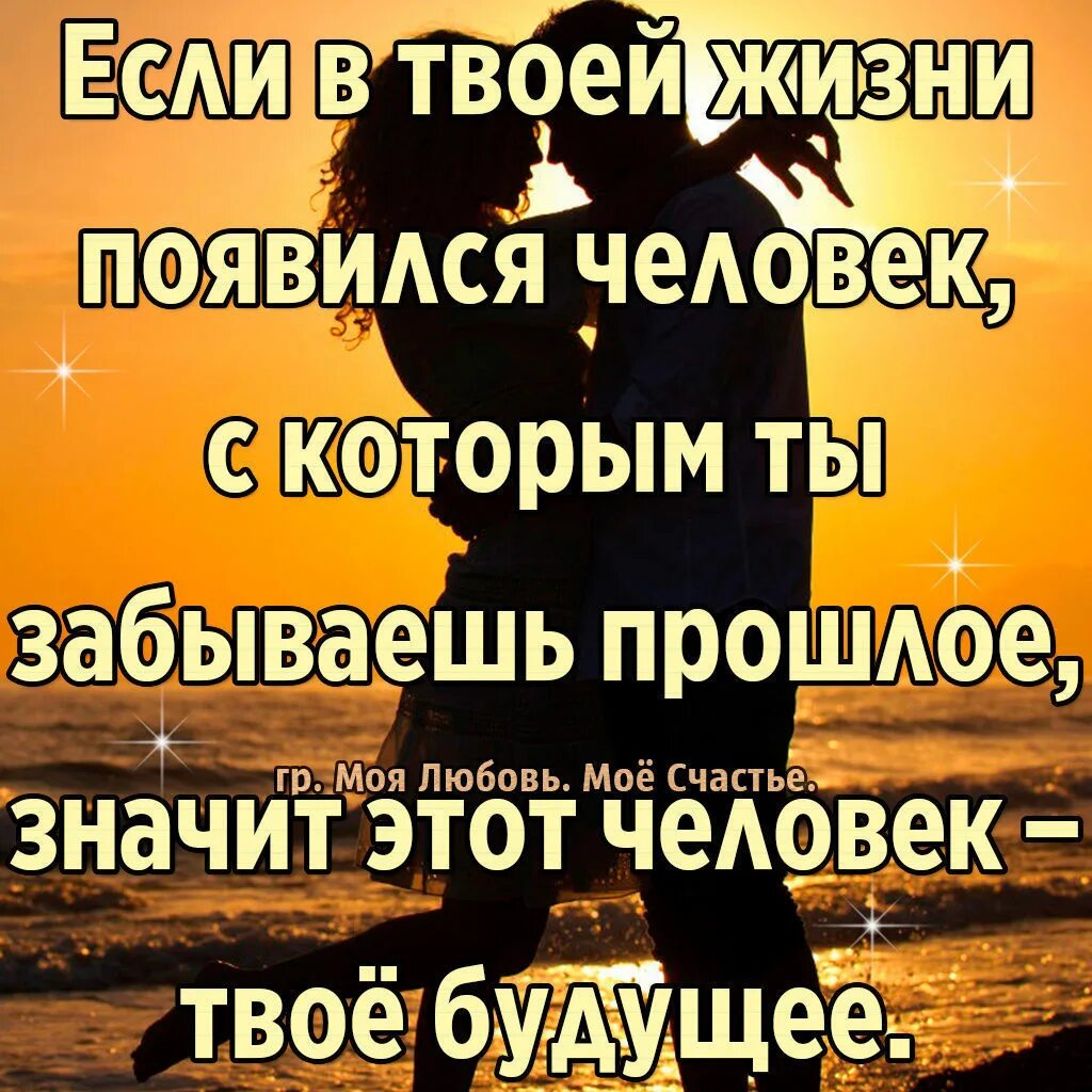 Однажды в твоей жизни появится человек. Если в твоей жизни появился человек с которым ты забываешь прошлое. Однажды в Троей жизни появиться челоловек. Если в твоей жизни появился человек. Забывая прошлое слово