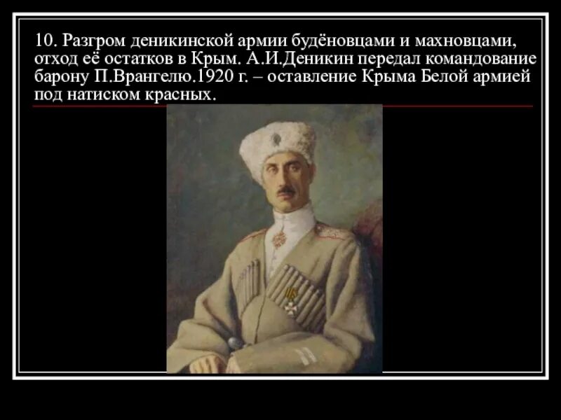 Разгром русской армии генерала врангеля. Разгром армии Врангеля. Деникин передал командование Врангелю. Цитаты Деникина. Врангель в Крыму 1920.