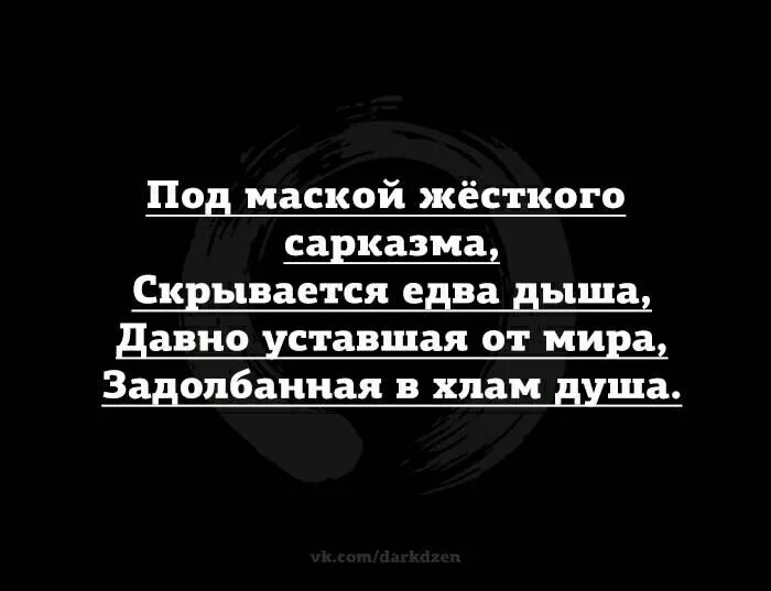 А. Под маской жесткого сарказма скрывается едва дыша давно уставшая. Под маской жесткого сарказма скрывается едва дыша давно уставшая. « едва дыша, без возражений. Ротерт бай.