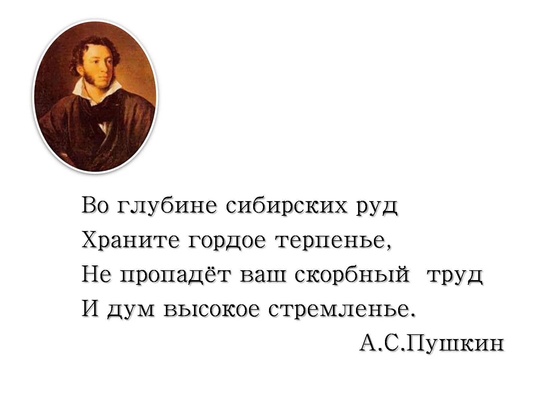 Стих пушкина во глубине. Во глубине сибирских руд храните гордое. Пушкина "во глубине сибирских руд. Пушкин декабристам во глубине сибирских. А.
