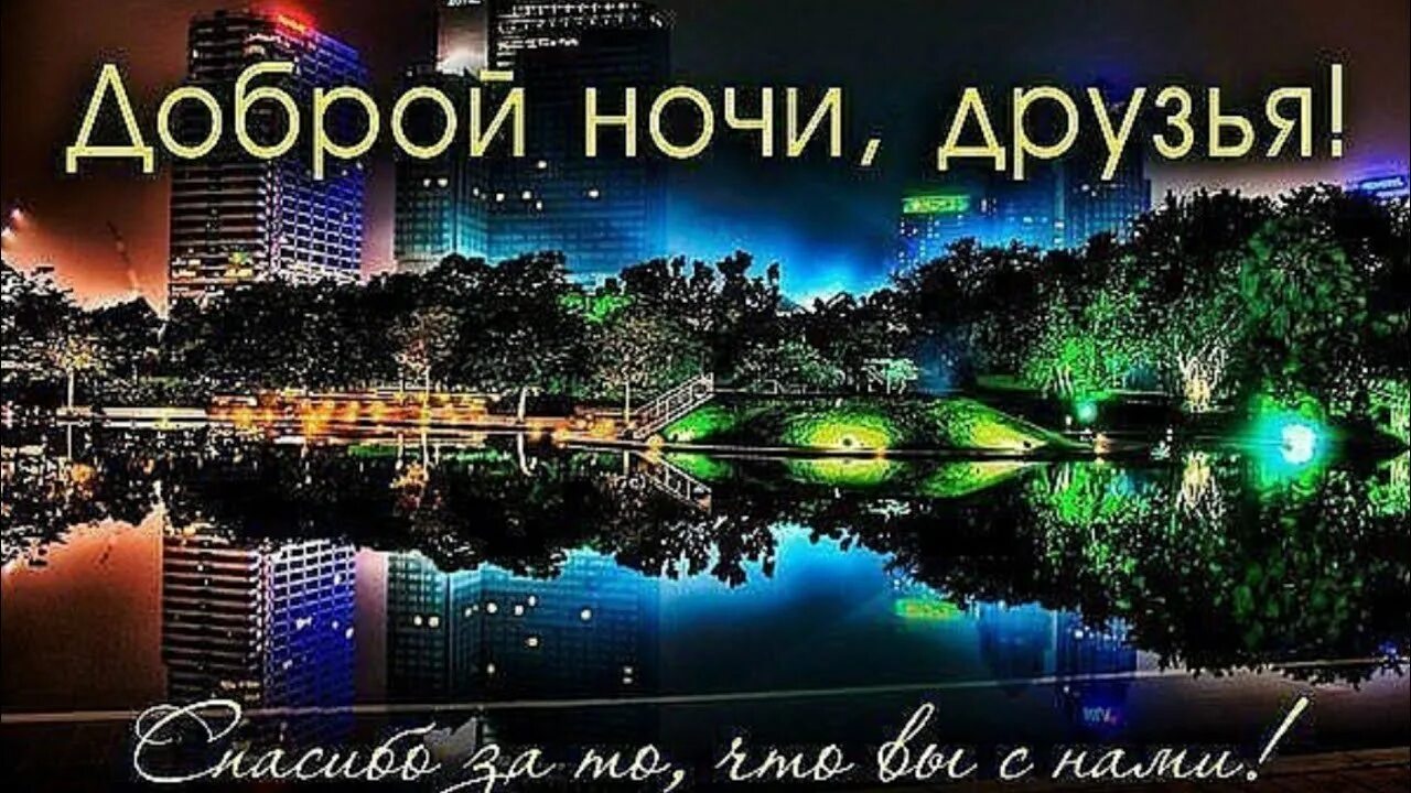 Как будет доброй ночи. Доброй ночи друзья. доброй ночи картинки. доброй ночи группа. всем доброй ночи друзья.
