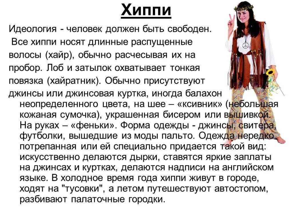 Хиппи особенности субкультуры. В чем идеология хиппи?. Идеология хиппи. Хиппи идеология. Хиппи идеология.