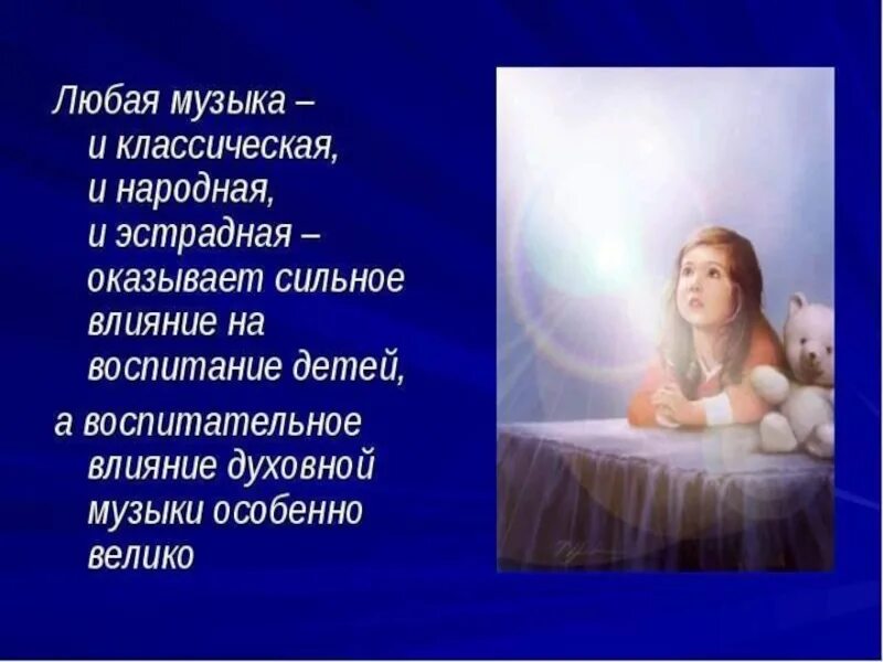 История развития духовной музыки. Сообщение на тему духовный концерт. Народная музыка истоки направления сюжеты образы. Роль духовной музыки в жизни человека. Особенности русской духовной музыки.