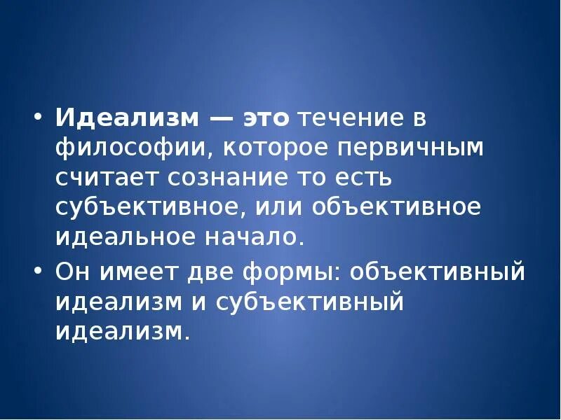 Идеал и идеализм. Идеализм. идеализм это в философии. идеализм это в философии определение. идеализм это в философииэ.