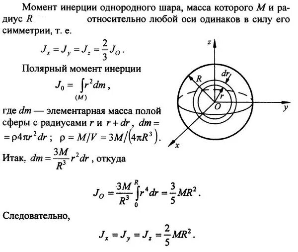 Шара одинакового радиуса расположены. Момент инерции однородного шара формула. Момент инерции конуса и шара. Момент инерции сплошного однородного шара. Как найти момент инерции шара относительно оси.