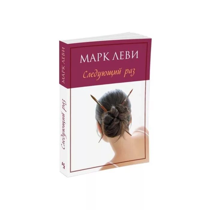 Марка леви следующий раз. Марк леви &quot;следующий раз&quot;. леви следующий раз. следующий раз марк леви книга. леви м. &quot;следующий раз&quot;.