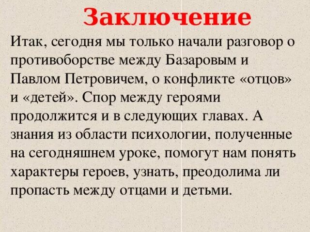 Вывод отцы и дети. Заключение отцы и дети. Конфликт между Базаровым и Павлом Петровичем. Различие поколений отцы и дети