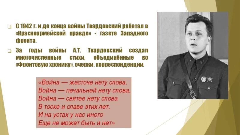 Военные стихи твардовского. Твардовский 1942. Твардовский на войне. Твардовский в годы войны. Красноармейская правда Твардовский.