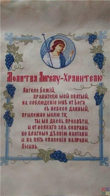 Молитва ангелу хранителю православная. Молитвы Ангелу-хранителю. Молитвенное обращение к Ангелу хранителю. Молитва Ангелу хранителю на каждый день. Вышивка молитва Ангелу хранителю.