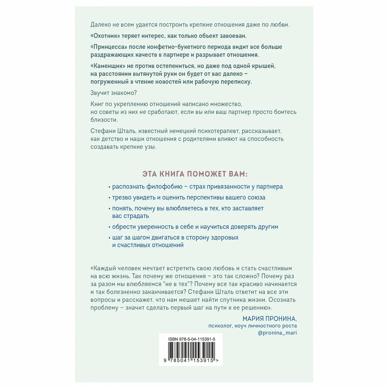 Стефани шталь ребенок должен. Стефани Шталь книги. Книга крепкие отношения. Любит не любит книга Стефани Шталь. Стефани Шталь любит не любит.