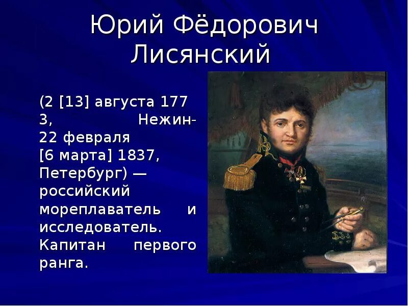 Капитан Лисянский. Известные Первооткрыватели. Русские путешественники. Открытия великих русских путешественников