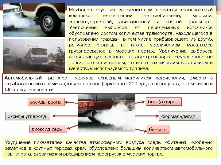 Передвижные источники автомобильного транспорта. Выбросы от передвижных источников. Формальдегид источники загрязнения. Транспортный комплекс источник загрязнения в Москве.