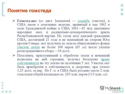 Введение гомстед акта в каком году