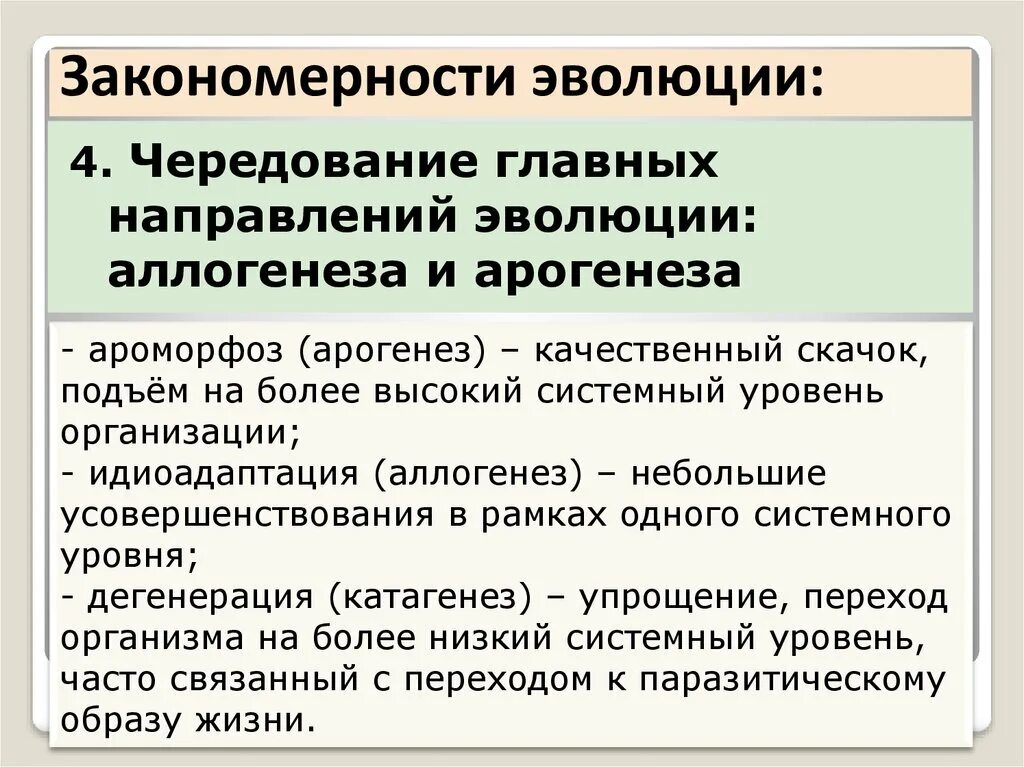 Основныйзакономерности эволюции. Основные закономерности эволюции. Закономерности биологической эволюции. Законосерностиэыолюции.