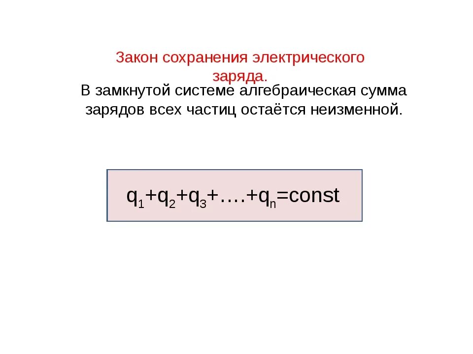 Закон сохранения электрического заряда физика 10 класс. Закон сохранения заряда формула. Закон сохранения электрического заряда формула. Закон сохранения электрического заряда формула и формулировка. Закон сохранения Эл заряда формула.