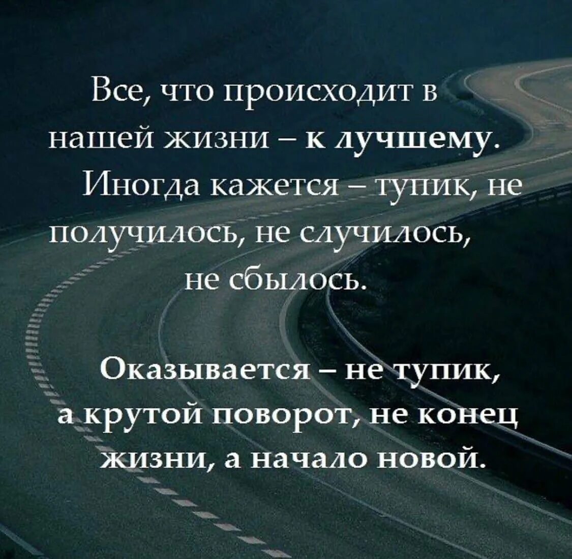 Все что происходит все к лучшему. Всё что происходит в нашей жизни к лучшему иногда кажется тупик. все что происходит в нашей жизни. все что происходит в нашей жизни к лучшему. все к лучшему цитаты.