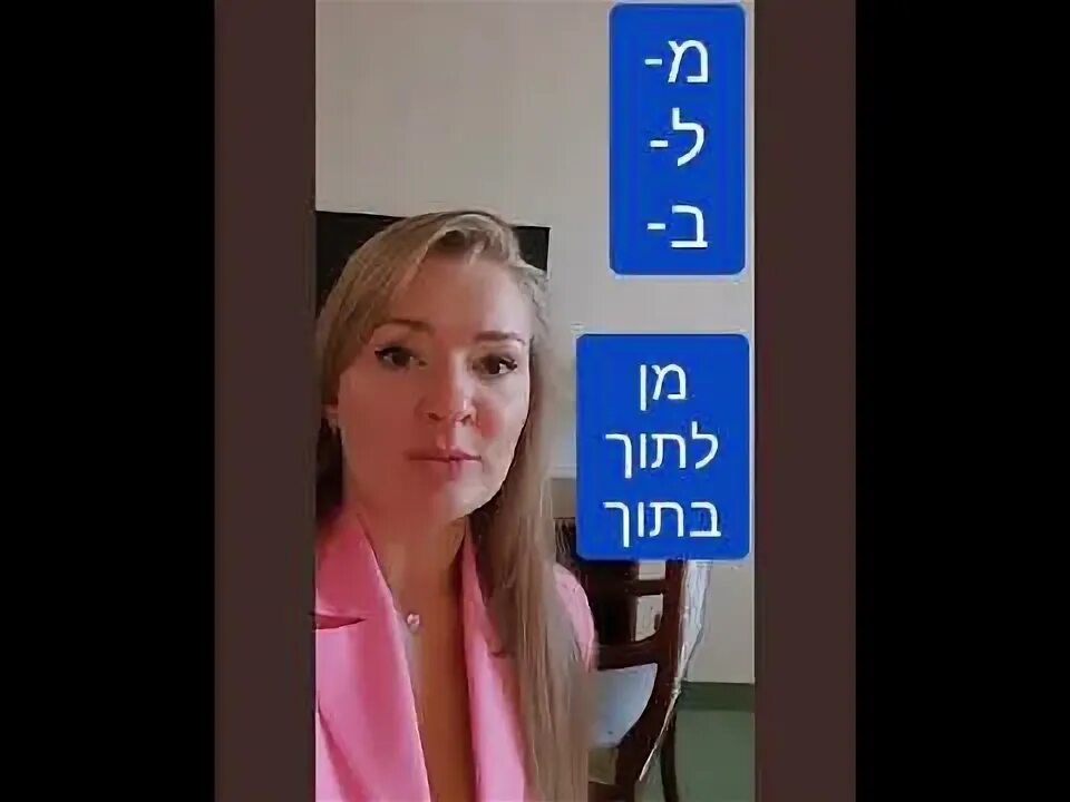 Глаголы иврита с вероникой мендель. Иврит с вероникой. Иврит с вероникой. Уроки иврита. Глаголы иврита с вероникой мендель.