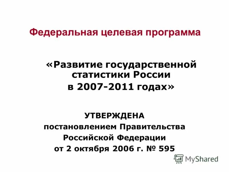 Целевая программа развития судебной системы. Федеральные целевые программы «развитие судебной системы россии» 2012. Федеральная целевая программа развитие судебной системы. Целевая программа развития судебной системы. Федеральная целевая программа развитие судебной системы.