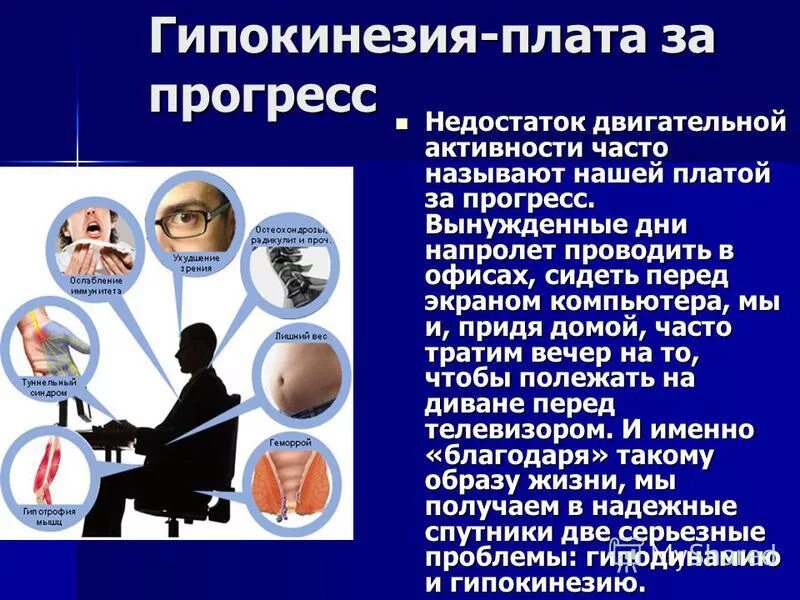 Почему гиподинамию называют одной из болезней цивилизации. Почему гиподинамию называют одной из болезней цивилизации