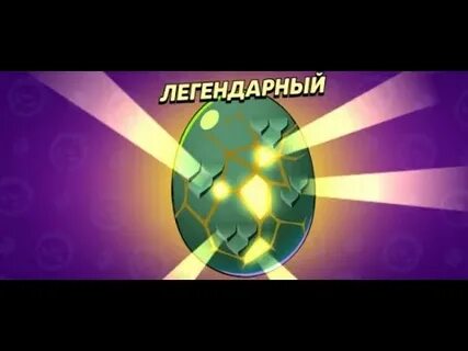 Получить зеленое яйцо бравл старс