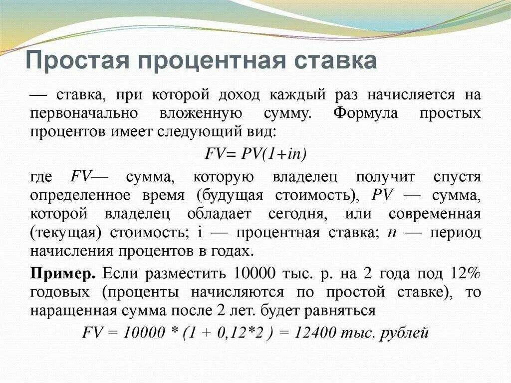 Какой тип начисления процентов более выгоден заемщику. Простая процентная ставка. Простая ставка процента. Процент и процентная ставка. Простые процентные ставки.