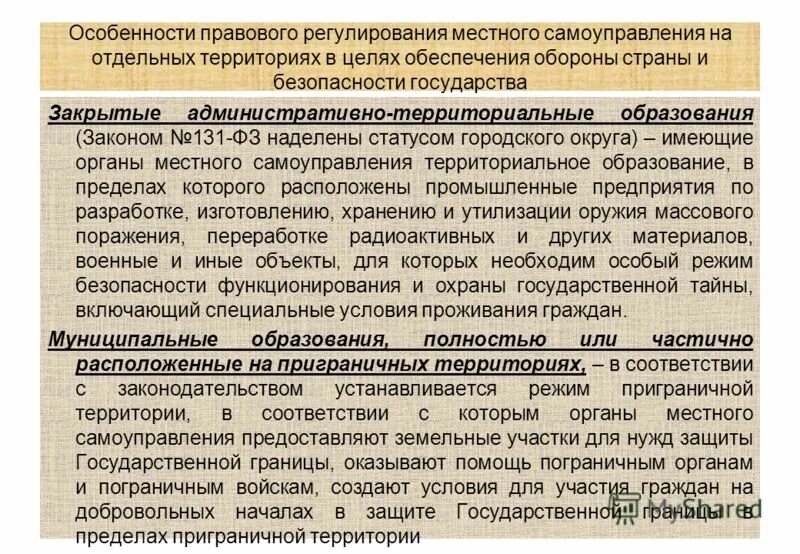 Правовые регулирование муниципального управления