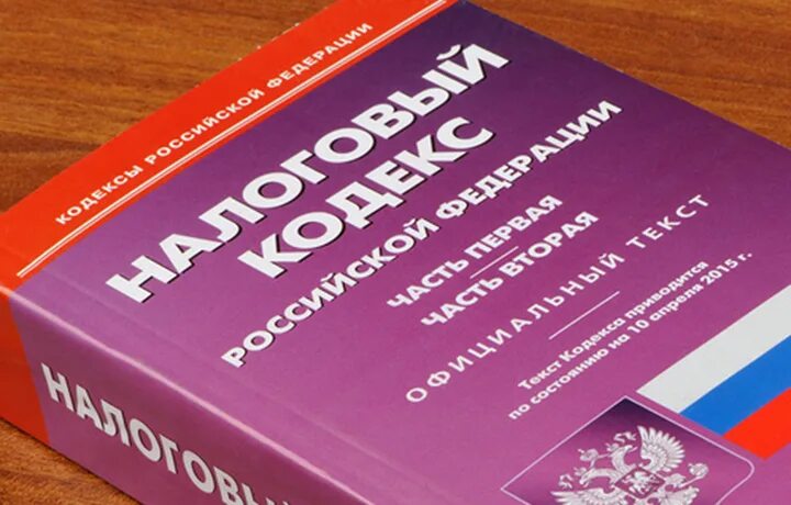 Налоговое право. Налоговый кодекс в руках. Налогообложение адвокатов книга. Налоговый кодекс Нидерландов.