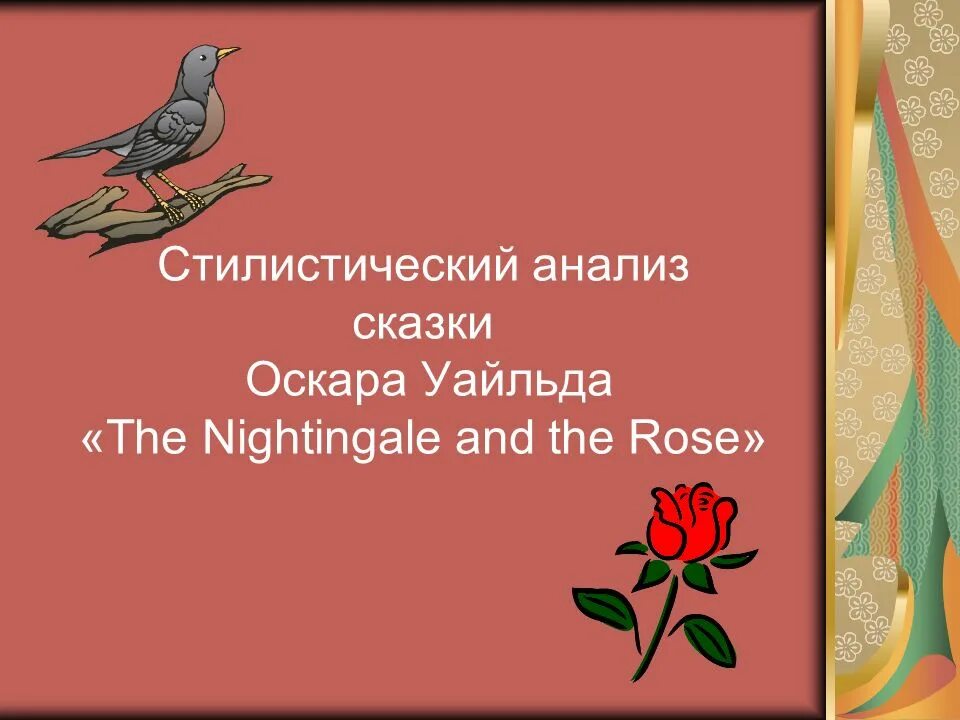 Соловьи оскар уайльд. The Nightingale and the Rose.