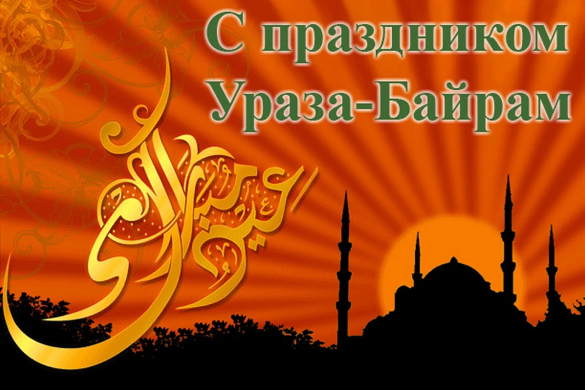 поздравления с ураза байрммом. рамадан 2019 начало. ураза после уразы байрама. объявление на праздник ураза байрам. ураза.