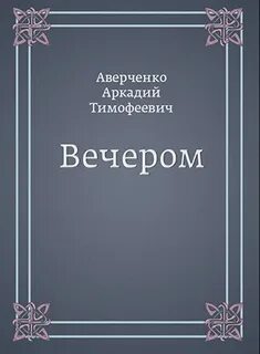 Аверченко вечером
