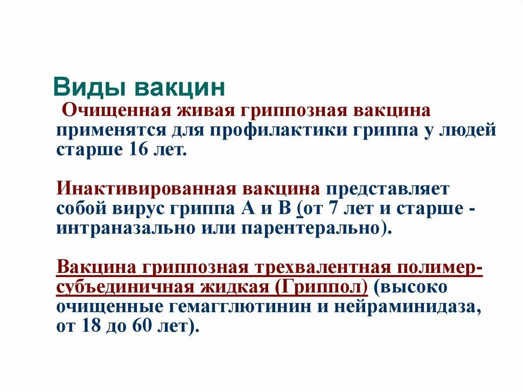 Типы вакцин применяемые для профилактики гриппа. Вилы вакцин для профилактики гриппп. Гриппозная вакцина алгоритм. Тип вакцины, применяемой для профилактики гриппа у беременных:.