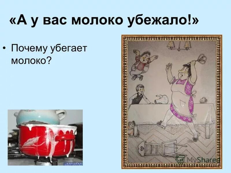 Убежало молоко наречия