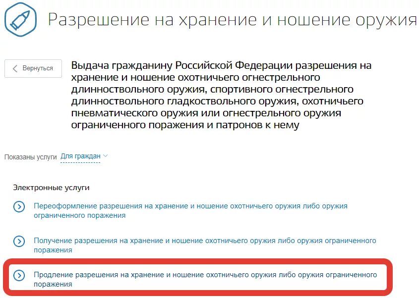 Продление разрешение на охотничье оружие госуслуги. Заявление на разрешение хранения и ношения оружия. Разрешение на нарезное оружие через госуслуги. Лицензия на оружие в госуслугах. Разрешение на хранение и ношение нарезного оружия через госуслуги.