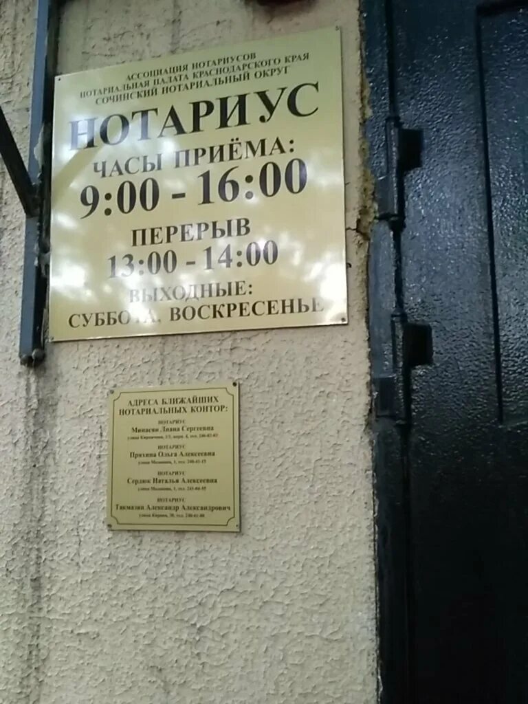 Режим работы нотариусов сочи. Режим работы нотариусов сочи. Нотариус чехова улица сочи. График работы нотариальная контора. Филипчук нотариус сочи.