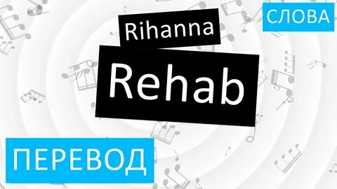 Rehab перевод