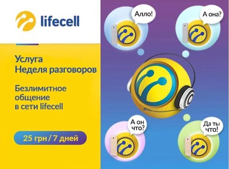 Life sell. Lifecell логотип. Безлимит на общение. SIM карта lifecell. ООО «Лайфселл.