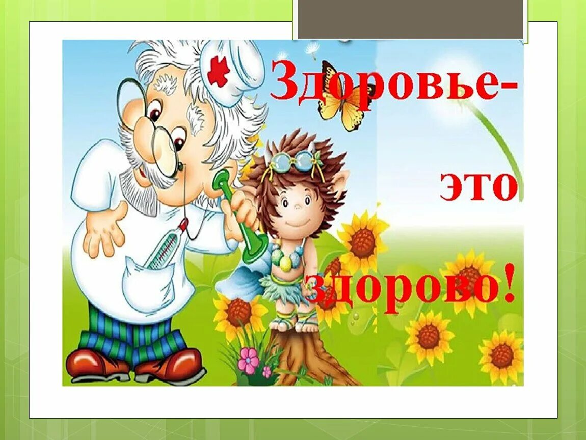 1 всемирный день здоровья. Беседы о здоровье. День здоровья в детском саду. Тема здоровье для детей. Классный час на тему здоровья.