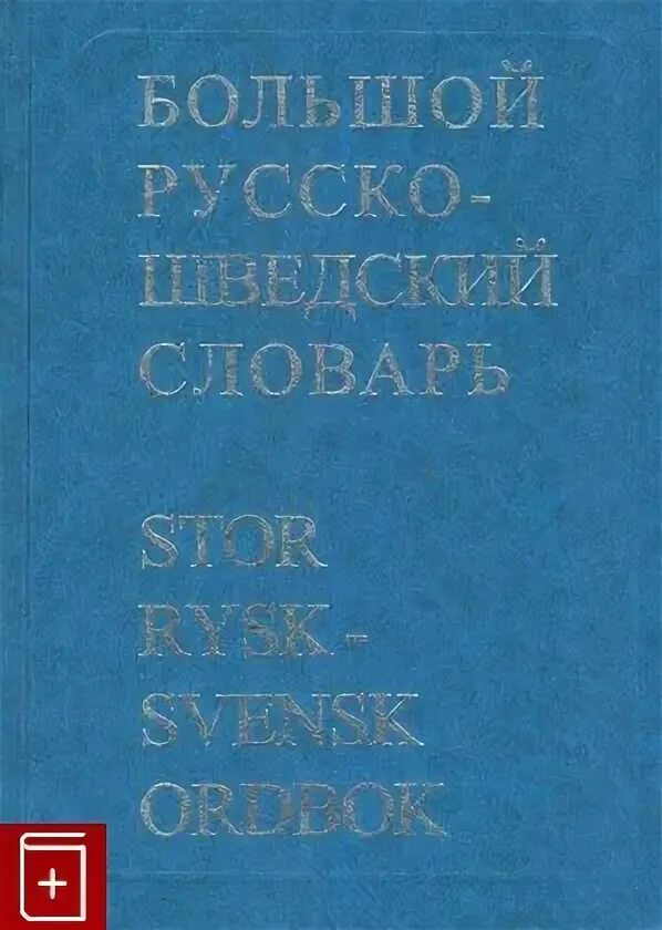 Русский словарь 2021. Русский словарь 2021. Словари иностранных языков. Словарь шведовой. Словарь городина.