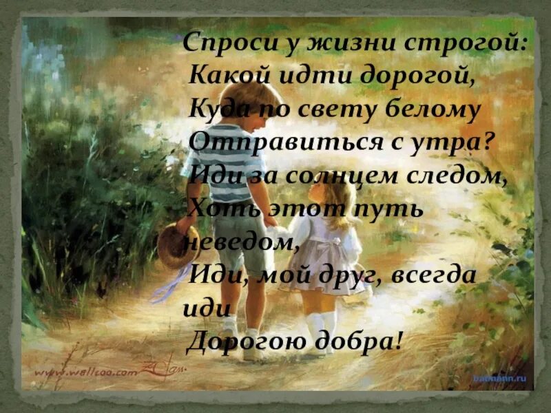 Строго добро. Спрошу у жизни строгой. спроси у жизни строгой. дорогою добра. спроси у жизни строгой какой идти дорогой.