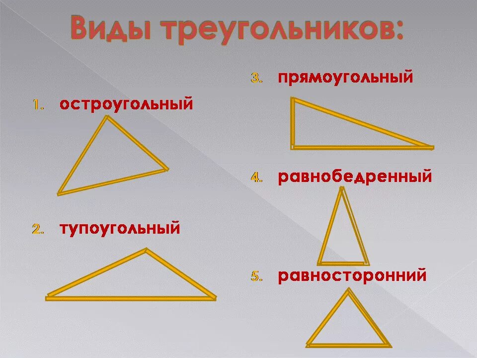 4 любой равнобедренный треугольник является тупоугольным. Остроугольный прямоугольный и тупоугольный треугольники. Равнобедренный остругольный треуго. Как выглядит остроугольный треугольник. Название тупоугольных треугольников.