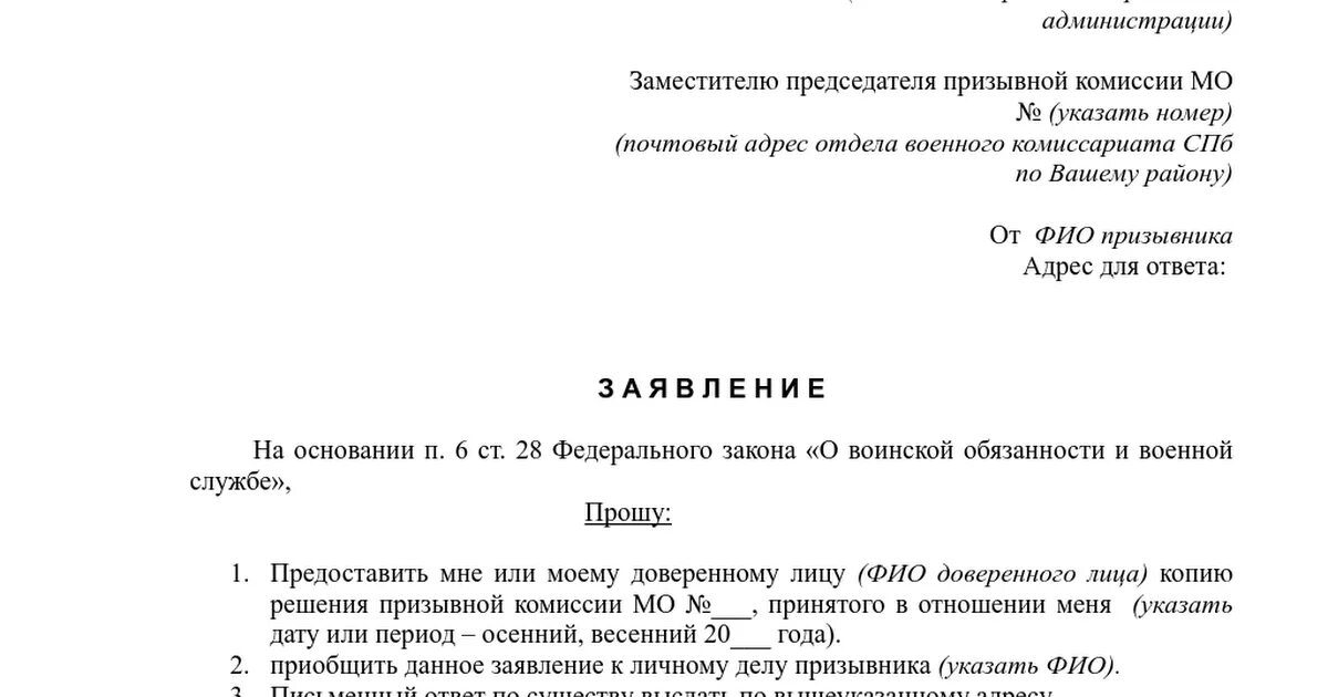 Заявление на решение призывной комиссии. Заявление на решение призывной комиссии образец. Запрос о выдачи решения призывной комиссии. Заявление для военкомата образец заполнения. Заявление на выдачу копии решения призывной комиссии.