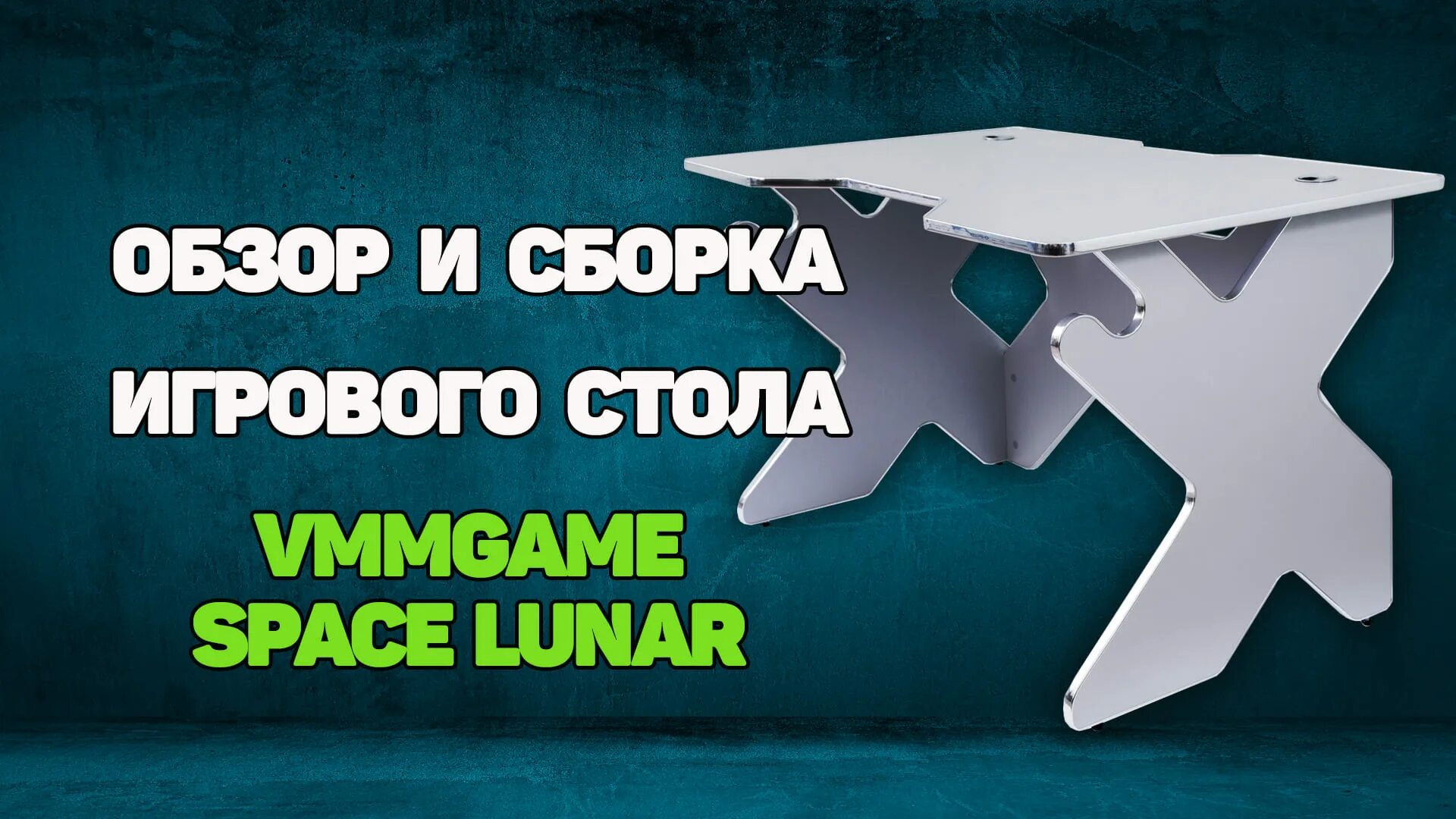 Игровой компьютерный стол vmmgame Space Lunar. Vmmgame Base 120 Lunar. Стол vmmgame oneккк собрать. Vmmgame Space 140 Dark синий. Vmmgame space